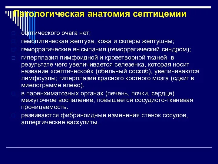 Патологическая анатомия септицемии септического очага нет; гемолитическая желтуха, кожа и