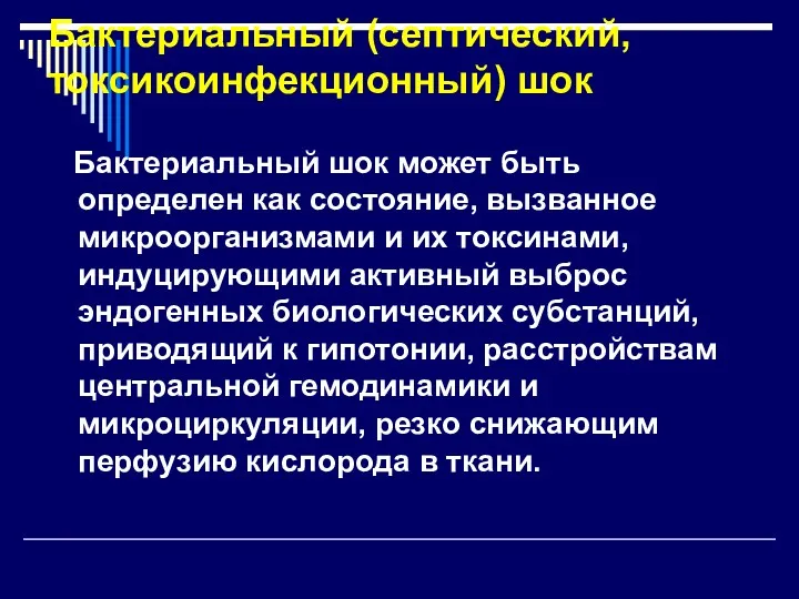 Бактериальный (септический, токсикоинфекционный) шок Бактериальный шок может быть определен как