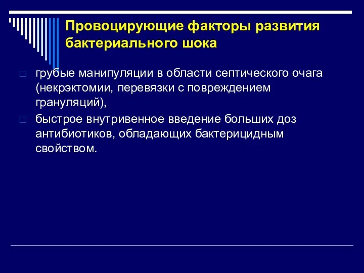 Провоцирующие факторы развития бактериального шока грубые манипуляции в области септического