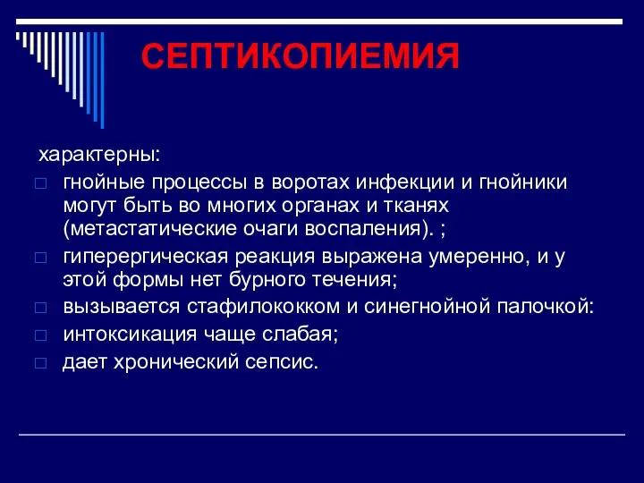 СЕПТИКОПИЕМИЯ характерны: гнойные процессы в воротах инфекции и гнойники могут