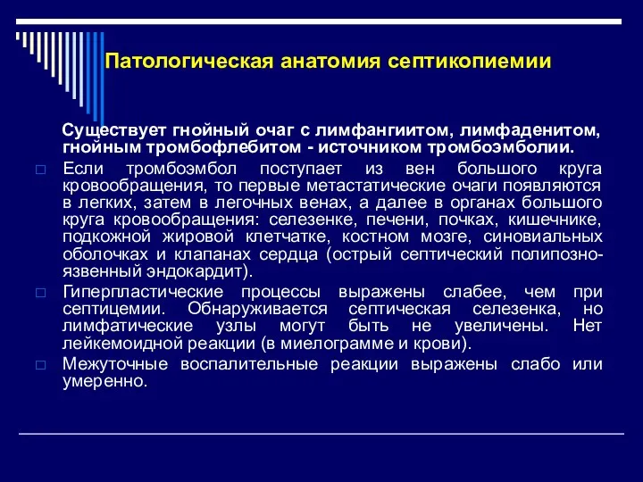 Патологическая анатомия септикопиемии Существует гнойный очаг с лимфангиитом, лимфаденитом, гнойным