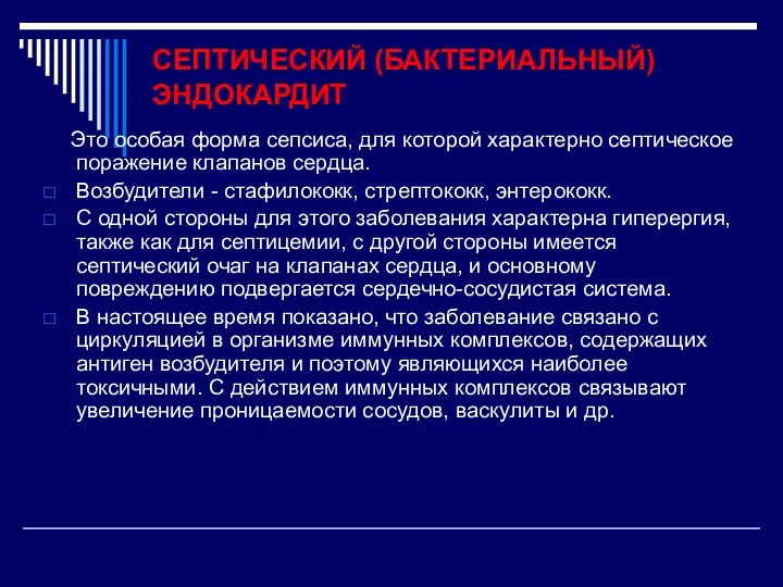 СЕПТИЧЕСКИЙ (БАКТЕРИАЛЬНЫЙ) ЭНДОКАРДИТ Это особая форма сепсиса, для которой характерно