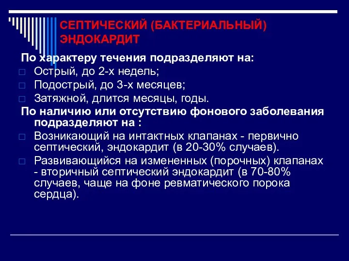 СЕПТИЧЕСКИЙ (БАКТЕРИАЛЬНЫЙ) ЭНДОКАРДИТ По характеру течения подразделяют на: Острый, до