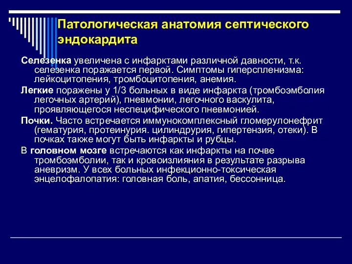 Патологическая анатомия септического эндокардита Селезенка увеличена с инфарктами различной давности,