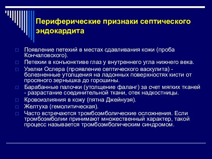 Периферические признаки септического эндокардита Появление петехий в местах сдавливания кожи