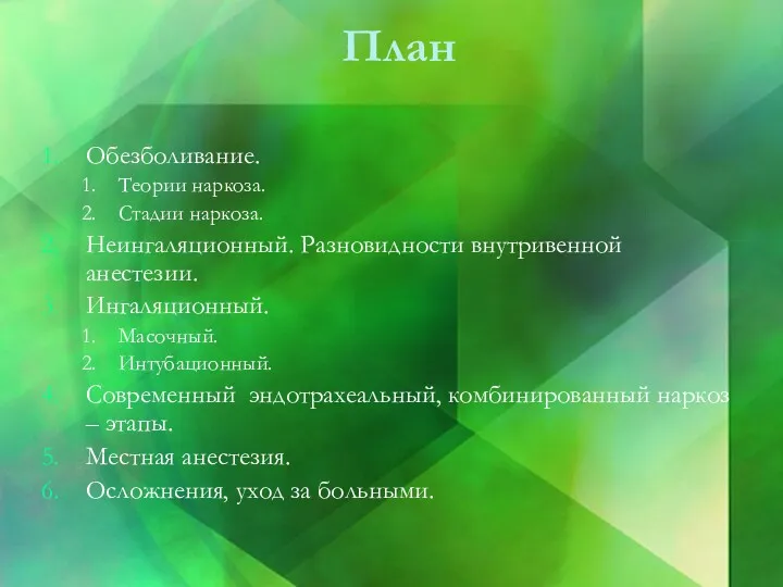 План Обезболивание. Теории наркоза. Стадии наркоза. Неингаляционный. Разновидности внутривенной анестезии.