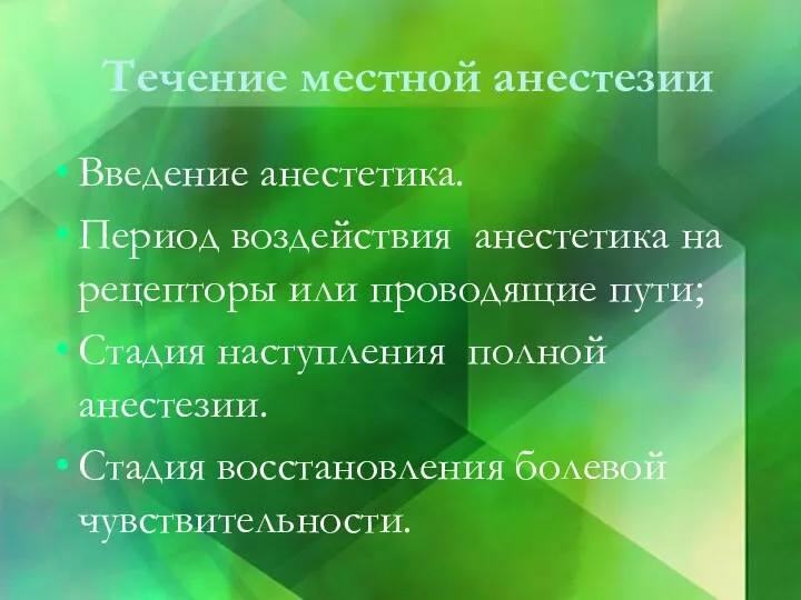 Течение местной анестезии Введение анестетика. Период воздействия анестетика на рецепторы