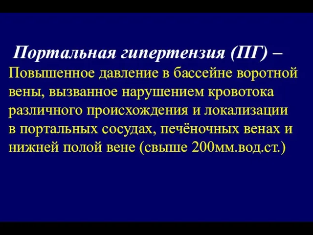 Портальная гипертензия (ПГ) – Повышенное давление в бассейне воротной вены,