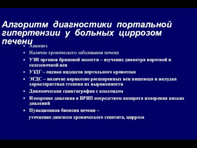 Алгоритм диагностики портальной гипертензии у больных циррозом печени Анамнез Наличие