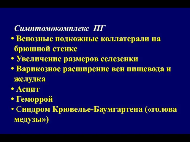 Симптомокомплекс ПГ Венозные подкожные коллатерали на брюшной стенке Увеличение размеров