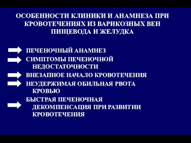 ПЕЧЕНОЧНЫЙ АНАМНЕЗ СИМПТОМЫ ПЕЧЕНОЧНОЙ НЕДОСТАТОЧНОСТИ ВНЕЗАПНОЕ НАЧАЛО КРОВОТЕЧЕНИЯ НЕУДЕРЖИМАЯ ОБИЛЬНАЯ