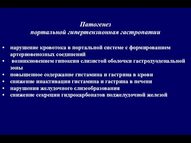 Патогенез портальной гипертензионная гастропатии нарушение кровотока в портальной системе с