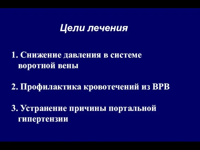 Цели лечения 1. Снижение давления в системе воротной вены 2.