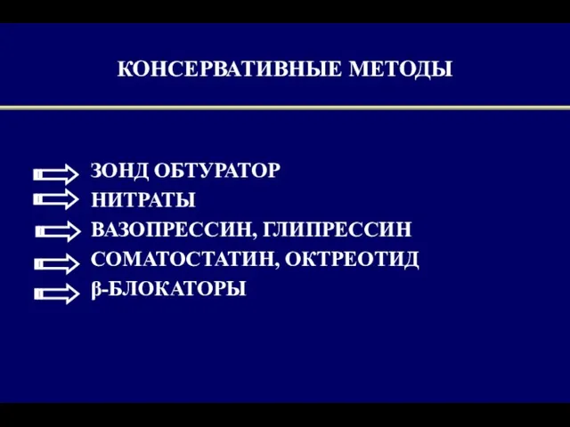 ЗОНД ОБТУРАТОР НИТРАТЫ ВАЗОПРЕССИН, ГЛИПРЕССИН СОМАТОСТАТИН, ОКТРЕОТИД β-БЛОКАТОРЫ КОНСЕРВАТИВНЫЕ МЕТОДЫ