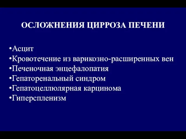 ОСЛОЖНЕНИЯ ЦИРРОЗА ПЕЧЕНИ Асцит Кровотечение из варикозно-расширенных вен Печеночная энцефалопатия Гепаторенальный синдром Гепатоцеллюлярная карцинома Гиперспленизм