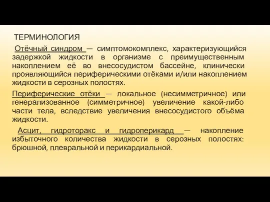 ТЕРМИНОЛОГИЯ Отёчный синдром — симптомокомплекс, характеризующийся задержкой жидкости в организме