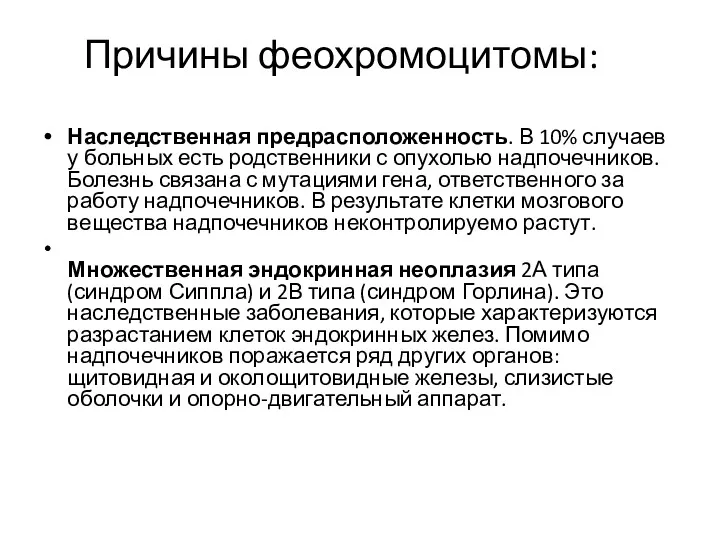 Причины феохромоцитомы: Наследственная предрасположенность. В 10% случаев у больных есть