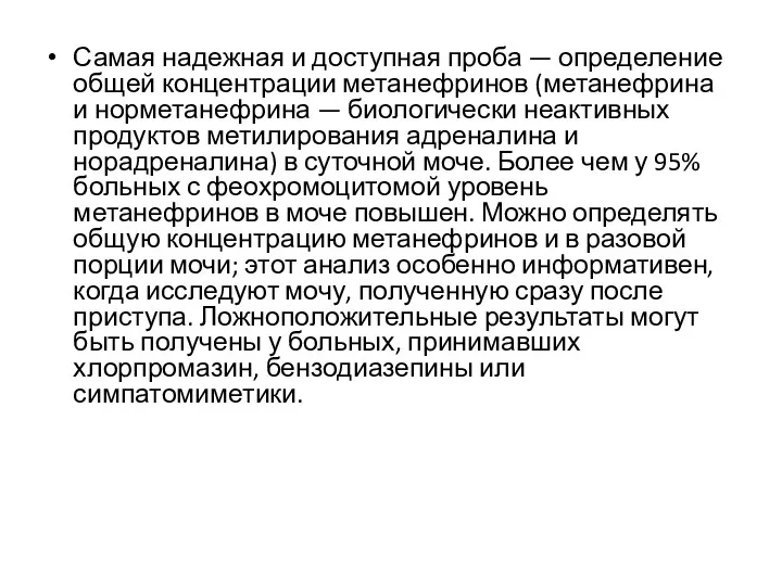 Самая надежная и доступная проба — определение общей концентрации метанефринов