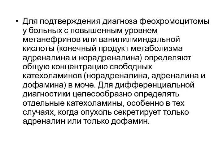 Для подтверждения диагноза феохромоцитомы у больных с повышенным уровнем метанефринов