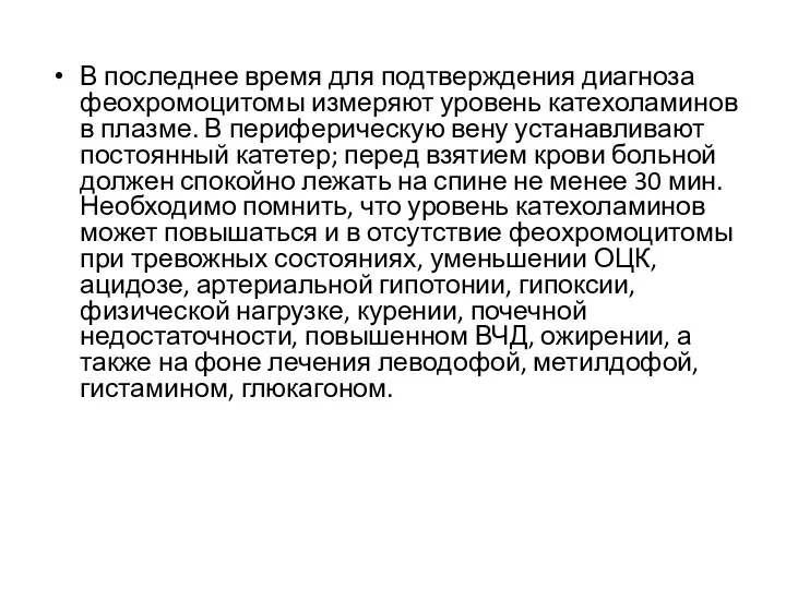 В последнее время для подтверждения диагноза феохромоцитомы измеряют уровень катехоламинов