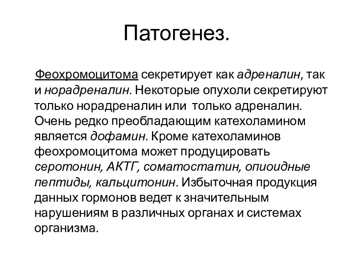 Патогенез. Феохромоцитома секретирует как адреналин, так и норадреналин. Некоторые опухоли