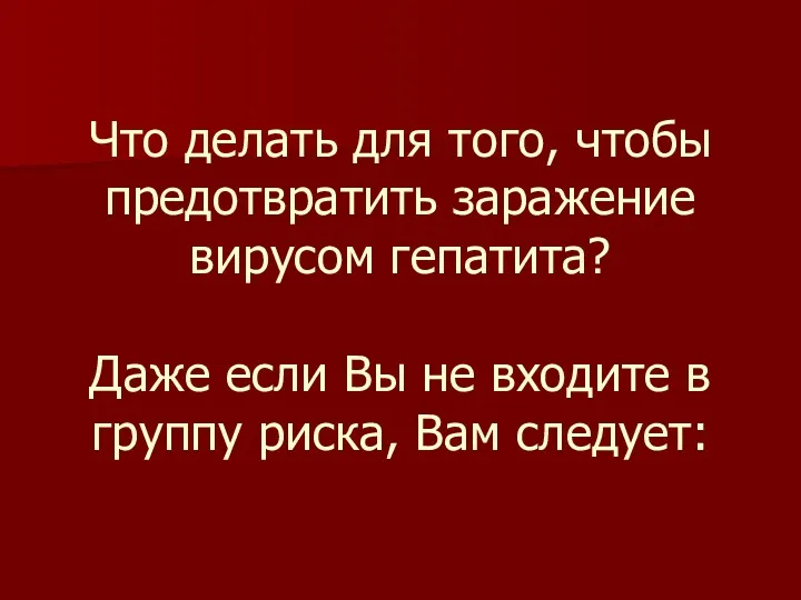 Что делать для того, чтобы предотвратить заражение вирусом гепатита? Даже