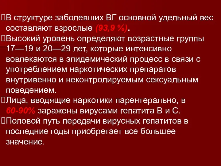 В структуре заболевших ВГ основной удельный вес составляют взрослые (93,9