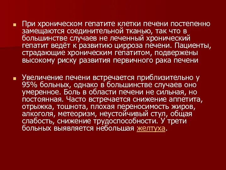 При хроническом гепатите клетки печени постепенно замещаются соединительной тканью, так