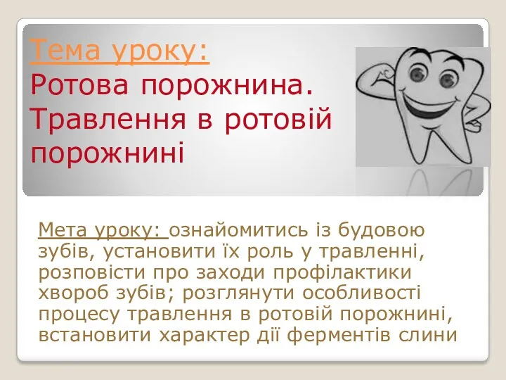 Тема уроку: Ротова порожнина. Травлення в ротовій порожнині Мета уроку: