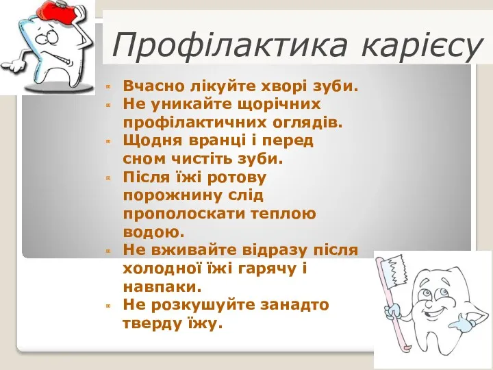 Профілактика карієсу Вчасно лікуйте хворі зуби. Не уникайте щорічних профілактичних