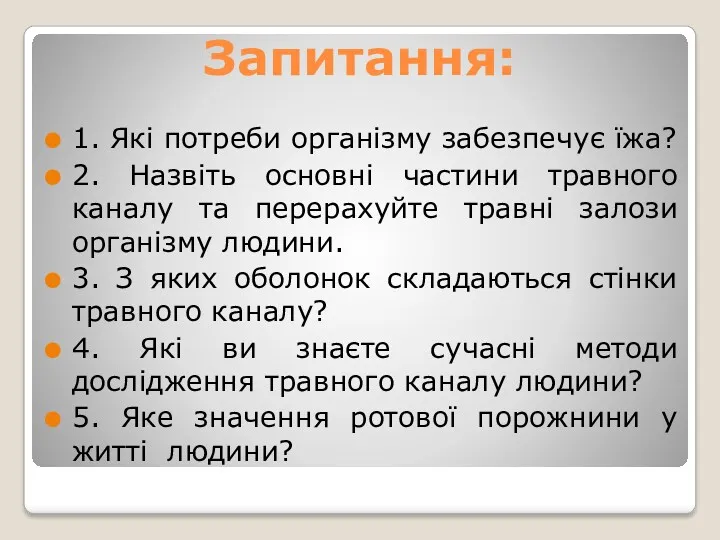 Запитання: 1. Які потреби організму забезпечує їжа? 2. Назвіть основні