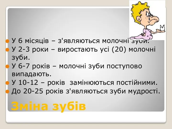 Зміна зубів У 6 місяців – з'являються молочні зуби. У