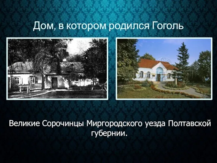 Дом, в котором родился Гоголь Великие Сорочинцы Миргородского уезда Полтавской губернии.