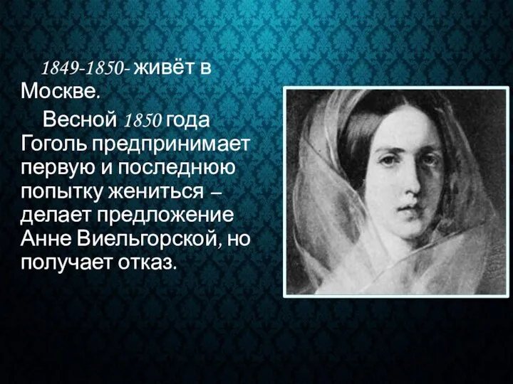 1849-1850- живёт в Москве. Весной 1850 года Гоголь предпринимает первую и последнюю попытку