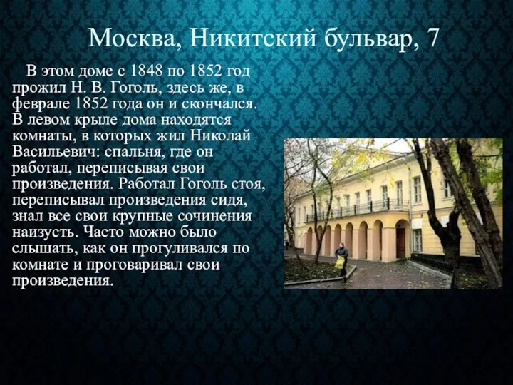 Москва, Никитский бульвар, 7 В этом доме с 1848 по 1852 год прожил