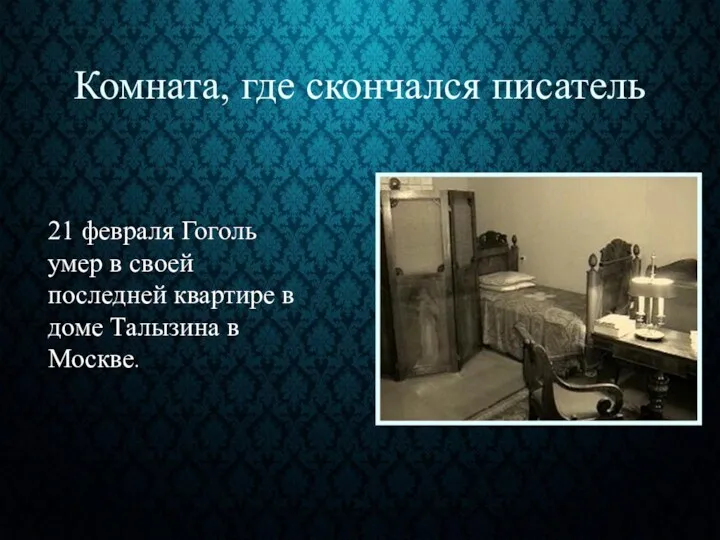 Комната, где скончался писатель 21 февраля Гоголь умер в своей