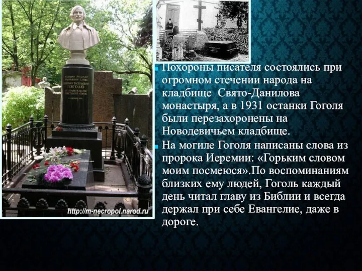 Похороны писателя состоялись при огромном стечении народа на кладбище Свято-Данилова монастыря, а в