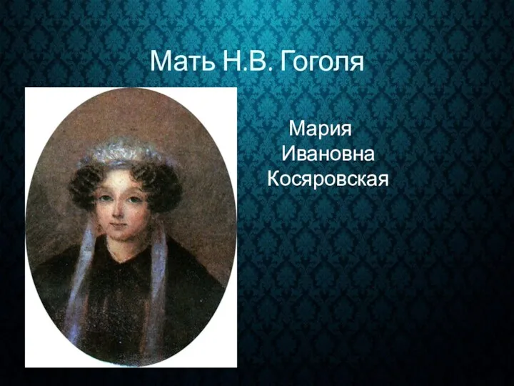 Мать Н.В. Гоголя Мария Ивановна Косяровская