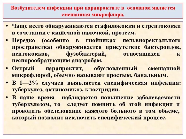 Возбудителем инфекции при парапроктите в основном является смешанная микрофлора. Чаще