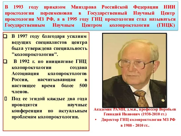 В 1993 году приказом Минздрава Российской Федерации НИИ проктологии переименован