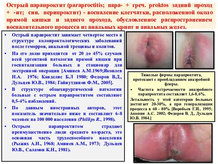 Острый парапроктит (paraproctitis; пара- + греч. proktos задний проход +