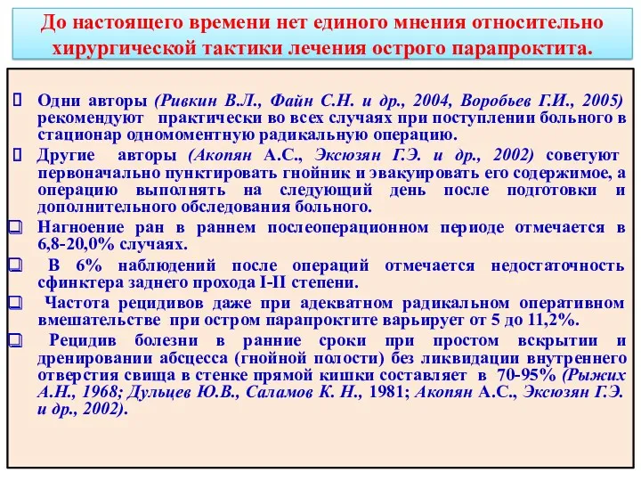 До настоящего времени нет единого мнения относительно хирургической тактики лечения