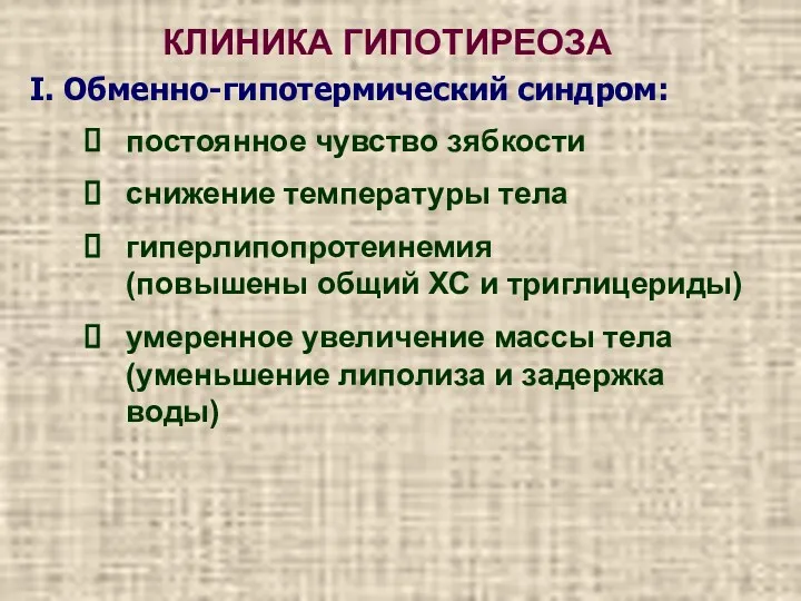 КЛИНИКА ГИПОТИРЕОЗА I. Обменно-гипотермический синдром: постоянное чувство зябкости снижение температуры тела гиперлипопротеинемия (повышены