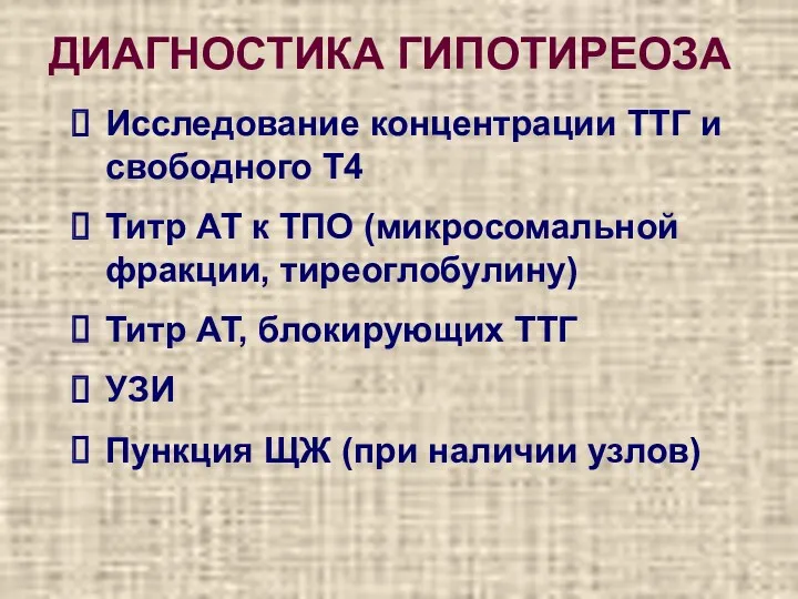 ДИАГНОСТИКА ГИПОТИРЕОЗА Исследование концентрации ТТГ и свободного Т4 Титр АТ