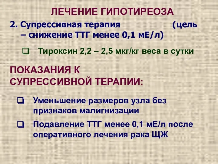 ЛЕЧЕНИЕ ГИПОТИРЕОЗА 2. Супрессивная терапия (цель – снижение ТТГ менее 0,1 мЕ/л) Тироксин