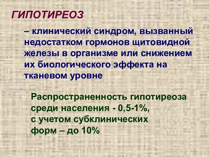 – клинический синдром, вызванный недостатком гормонов щитовидной железы в организме или снижением их