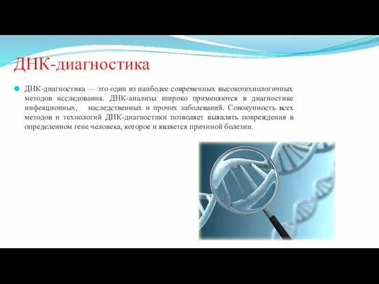 ДНК-диагностика ДНК-диагностика — это один из наиболее современных высокотехнологичных методов