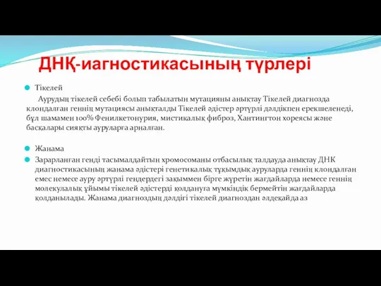 ДНҚ-иагностикасының түрлері Тікелей Аурудың тікелей себебі болып табылатын мутацияны анықтау