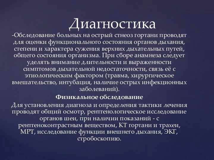 -Обследование больных на острый стнеоз гортани проводят для оценки функционального