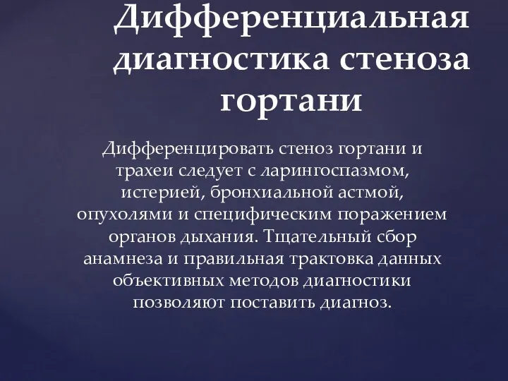 Дифференцировать стеноз гортани и трахеи следует с ларингоспазмом, истерией, бронхиальной